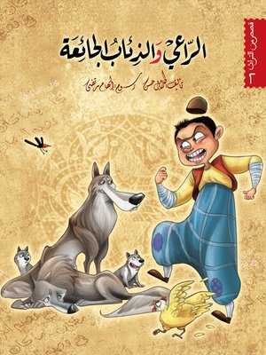 cover image of الرّاعي والذئاب الجائعة